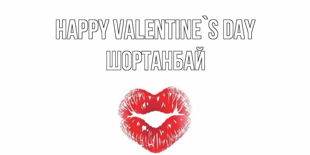 Greetings card с именем, ШОРТАНБАЙ Happy Valentine`s Day валентинка с губками на день всех влюбленных Greetings with text for free download 
